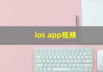 ios app视频